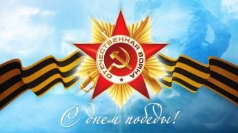 В преддверии праздника 76-летия Дня Победы в Великой Отечественной войне